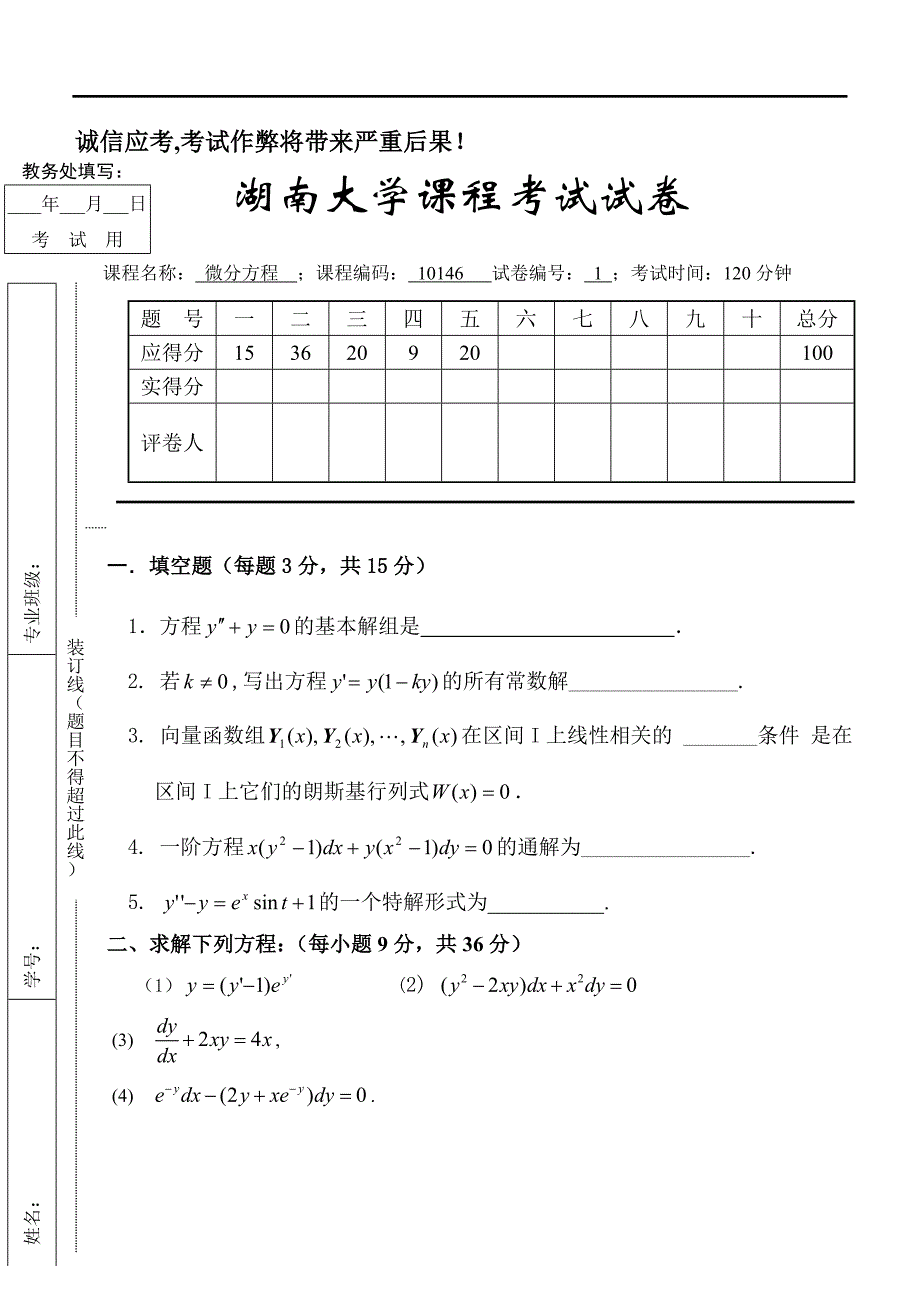 2010年微分方程试卷_第1页