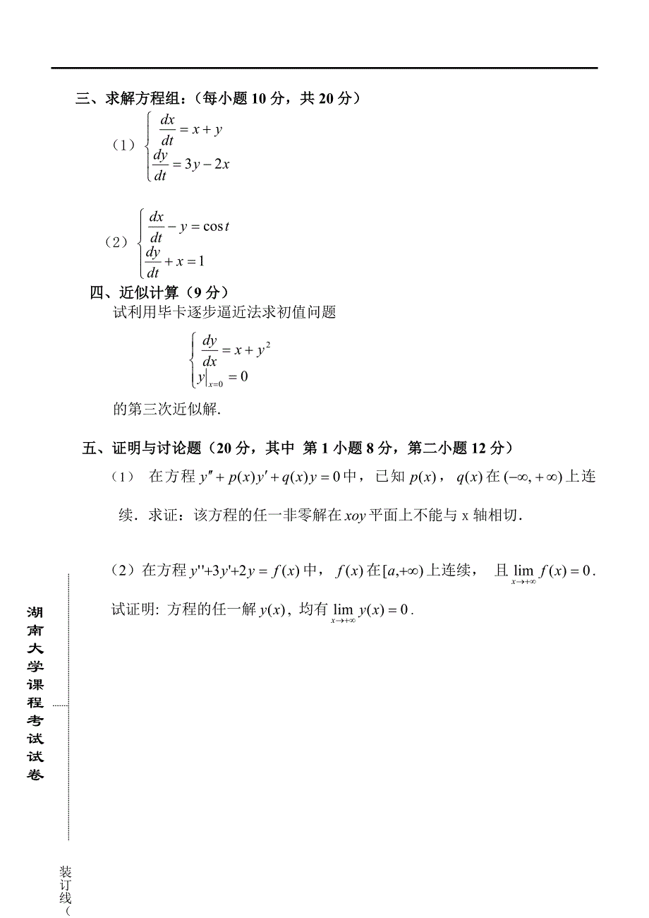 2010年微分方程试卷_第2页