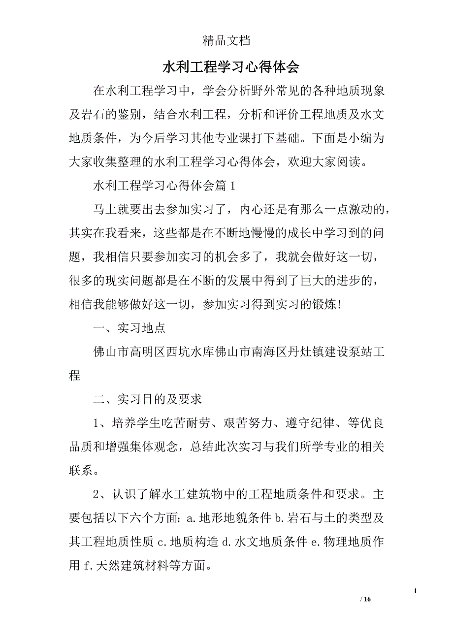 水利工程学习心得体会精选 _第1页