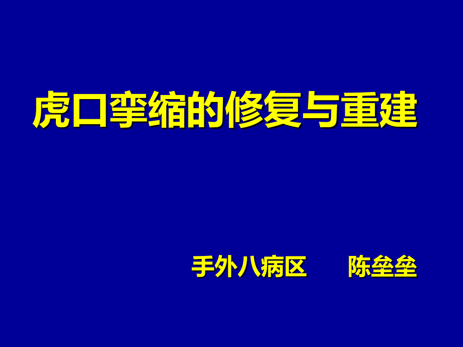 虎口挛缩的修复与重建_第1页