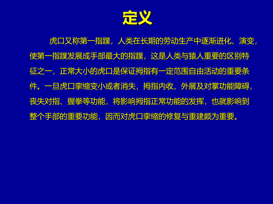 虎口挛缩的修复与重建_第3页