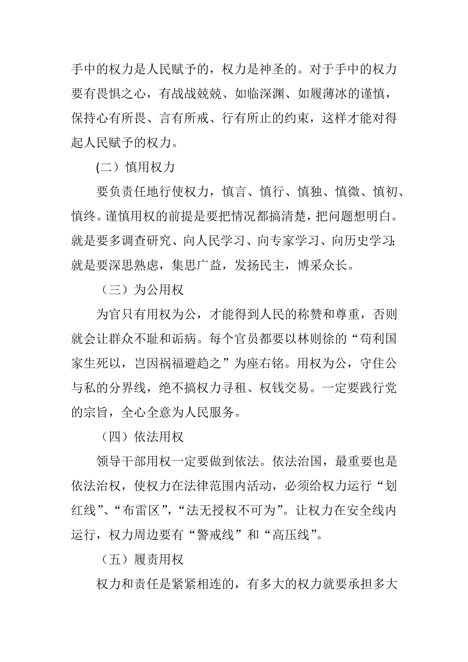 党委书记“严以用权”专题研讨会发言稿  推荐_第2页