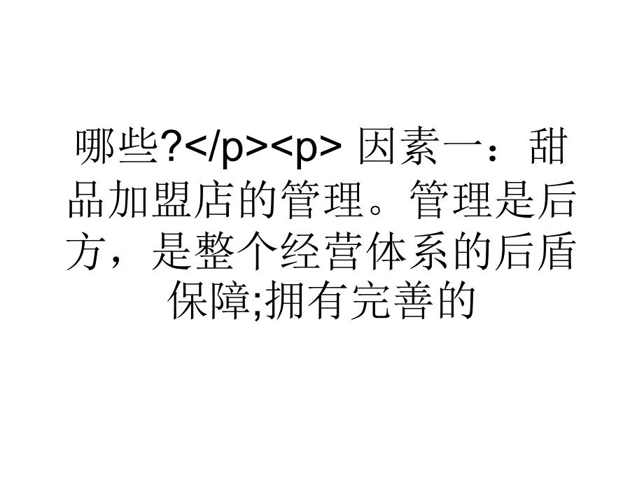 致富甜品加盟店您需要那几个成功因素_第4页