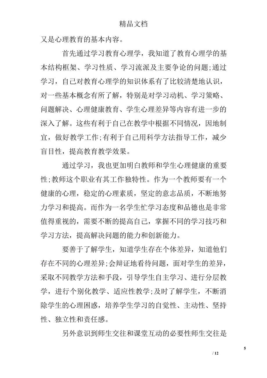 学习教育心理学心得体会范文精选 _第5页