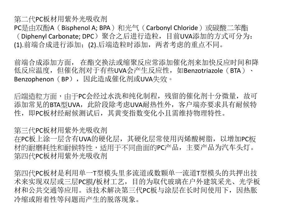 高耐久性聚碳酸酯(pc)板材使用之紫外光吸收剂_第5页