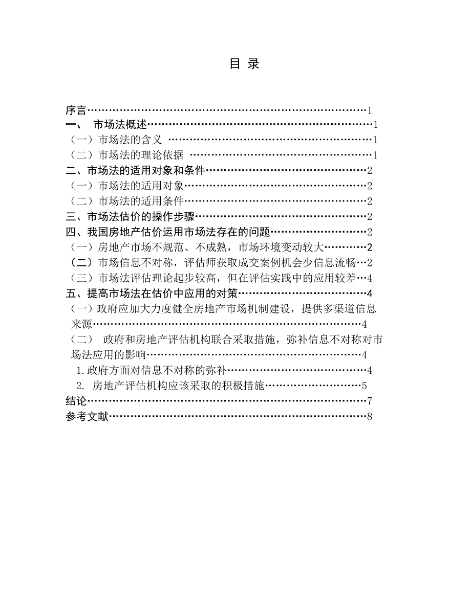 市场法在我国房地产估价中的应用论文_第3页