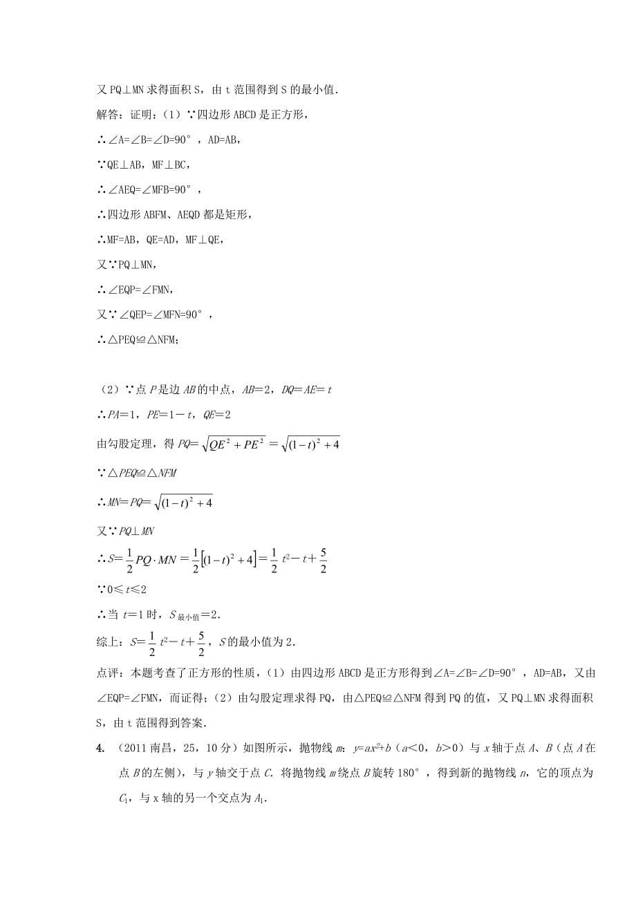 2011年中考真题二次函数的几何应用_第5页