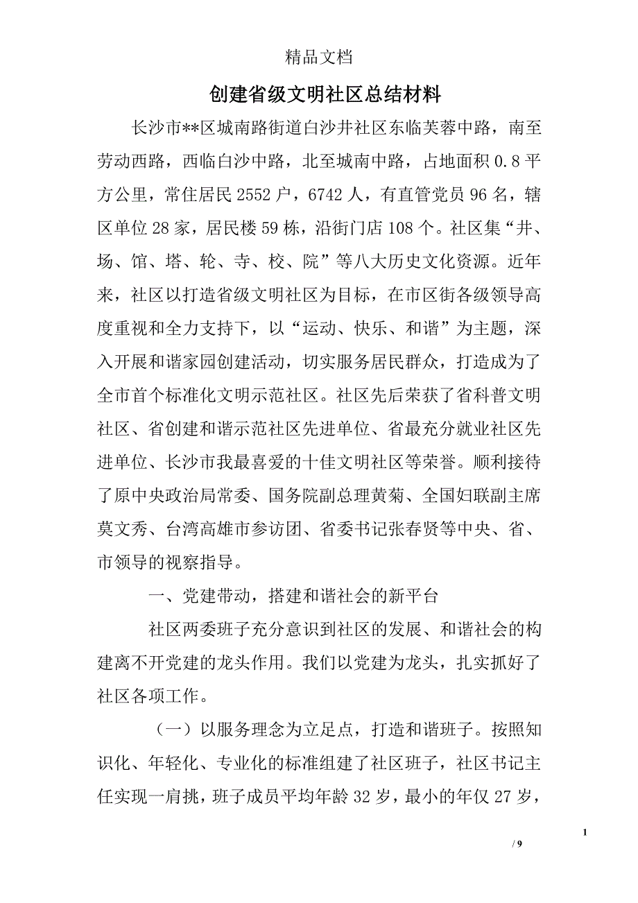 创建省级文明社区总结材料精选 _第1页