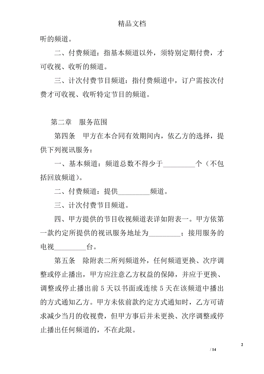 有线电视频道服务合同 精选 _第2页