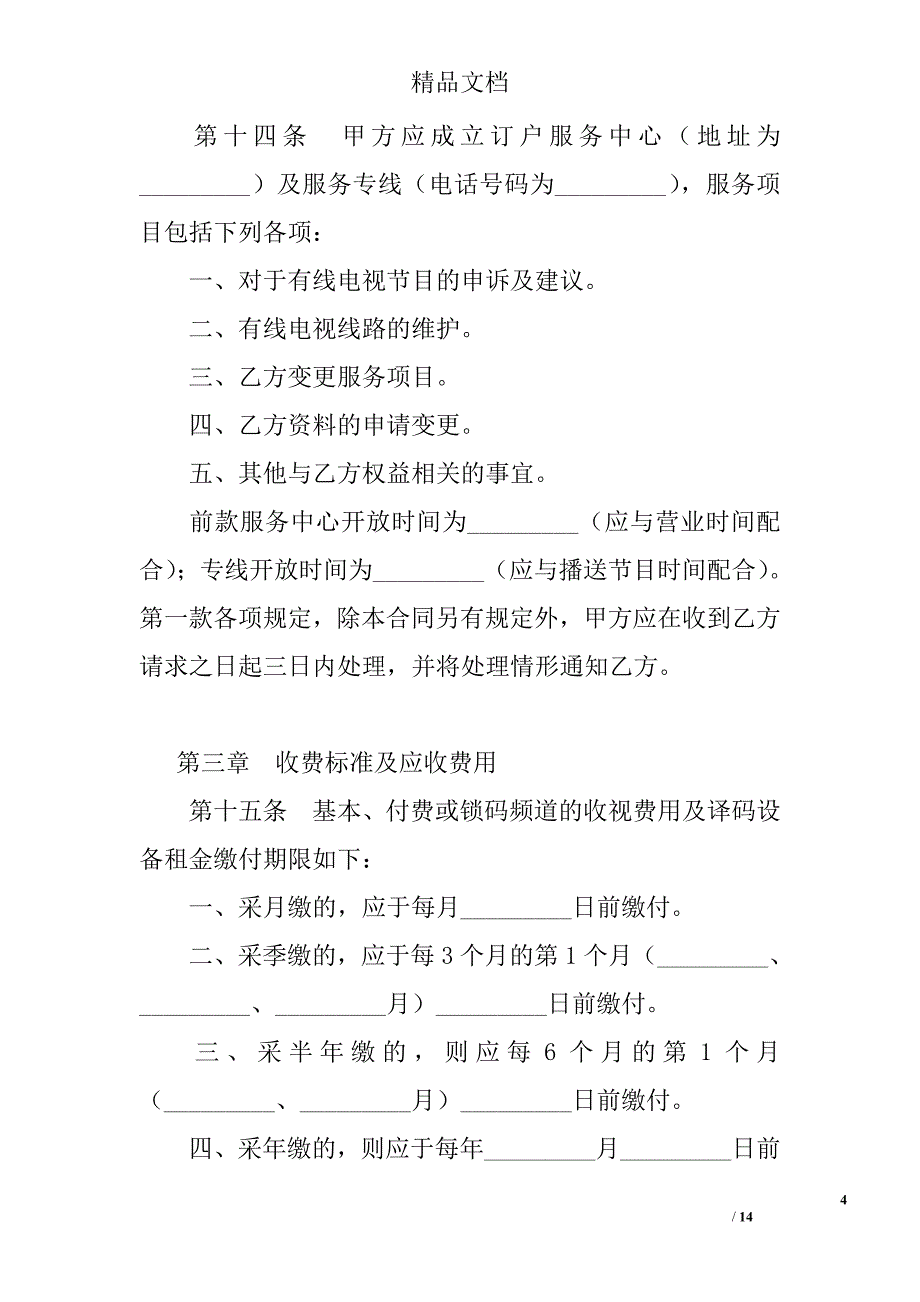 有线电视频道服务合同 精选 _第4页