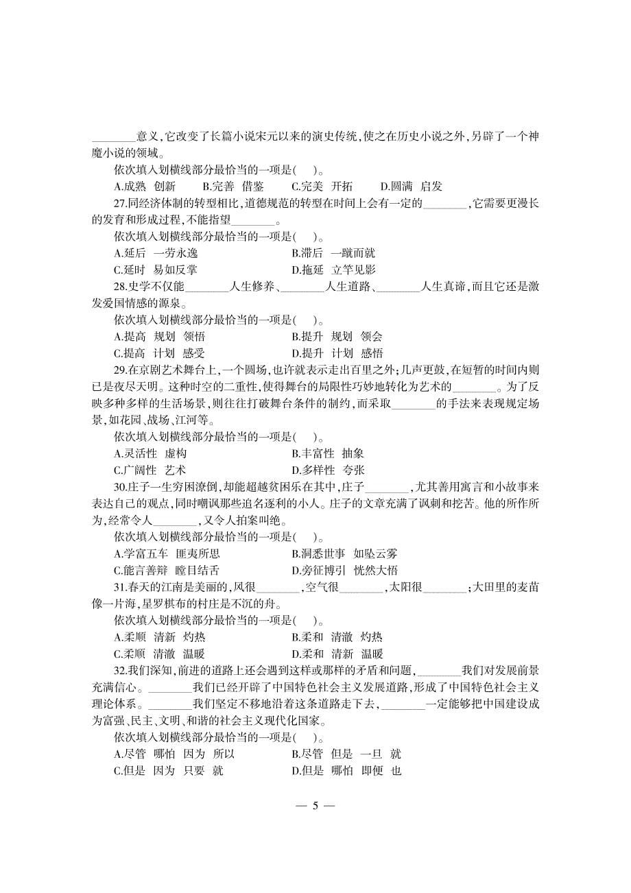 黑龙江省公务员录用考试专用教材 考前冲刺预测试卷 【_第5页