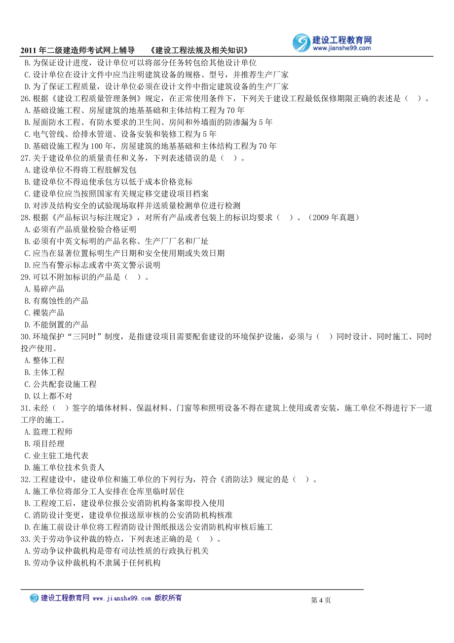 《建设工程法规及相关知识》模拟试题(一)_第4页