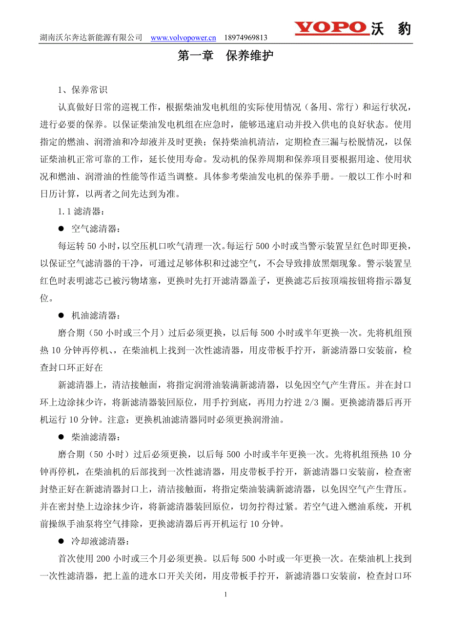 沃豹柴油发电机组安全维护手册_第1页