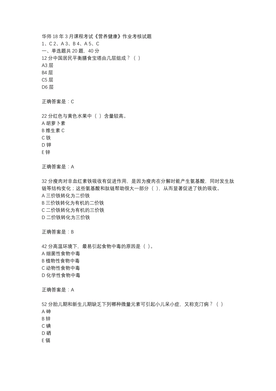 华师18年3月课程考试《营养健康》作业考核试题参考资料_第1页