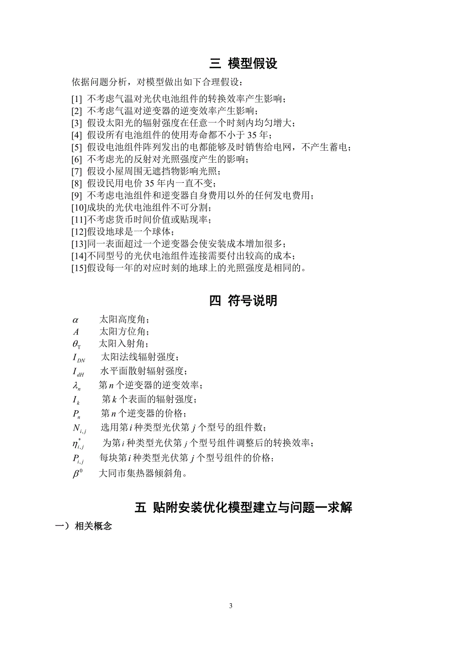 2012年全国大学生数学建模竞赛b题太阳能小屋设计_第3页