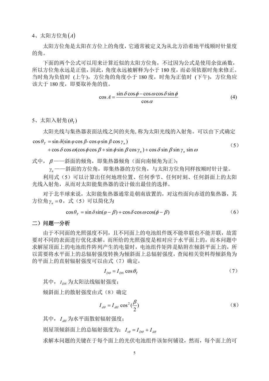 2012年全国大学生数学建模竞赛b题太阳能小屋设计_第5页