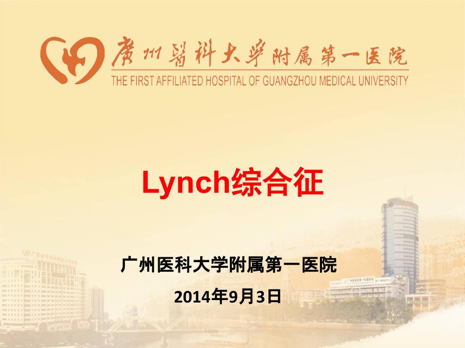 Lynch综合征--2014_第1页