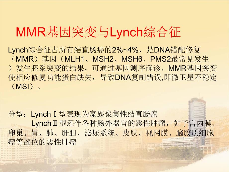 Lynch综合征--2014_第4页