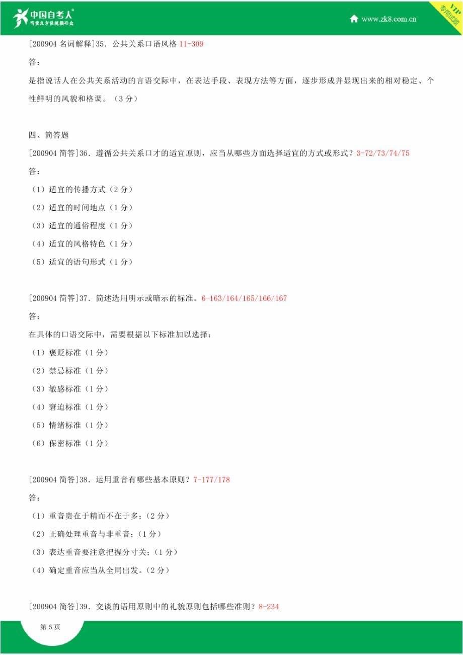 2009~2014年自考03292公共关系口才试题答案历年试题及答案汇总_第5页