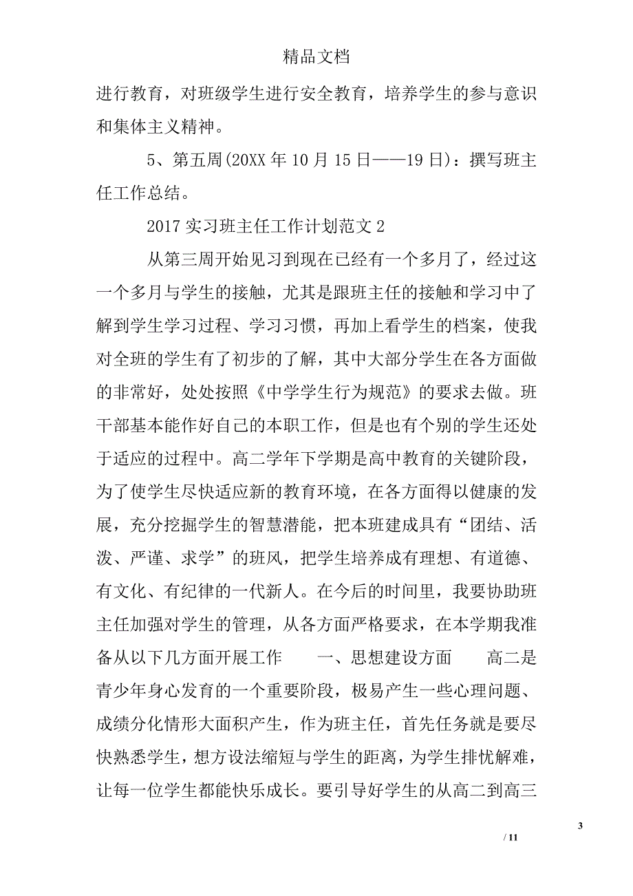 2017年实习班主任工作计划3篇精选 _第3页