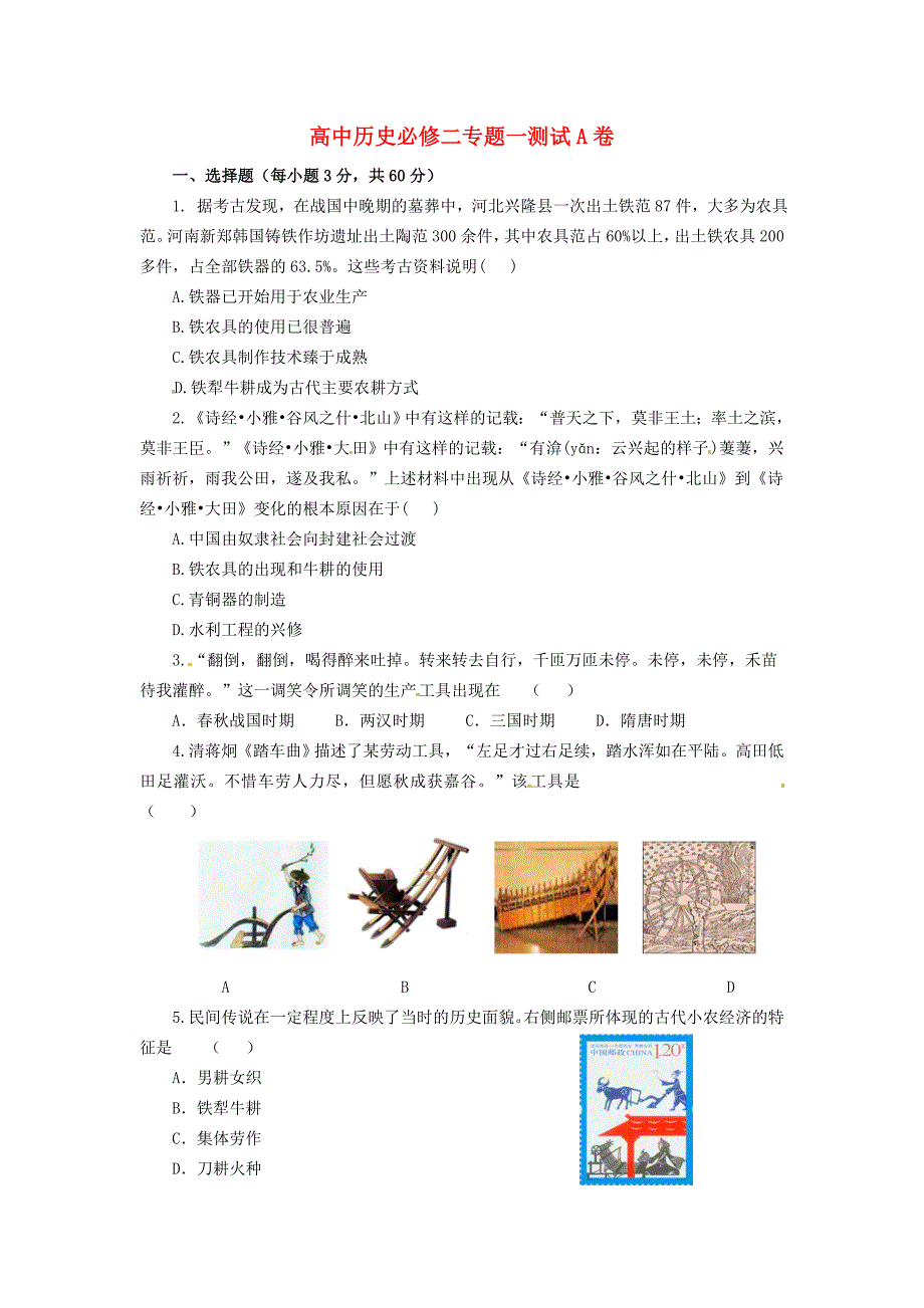 高中历史 专题一《古代中国经济的基本结构域特点》单元测试a卷 人民版必修2_第1页