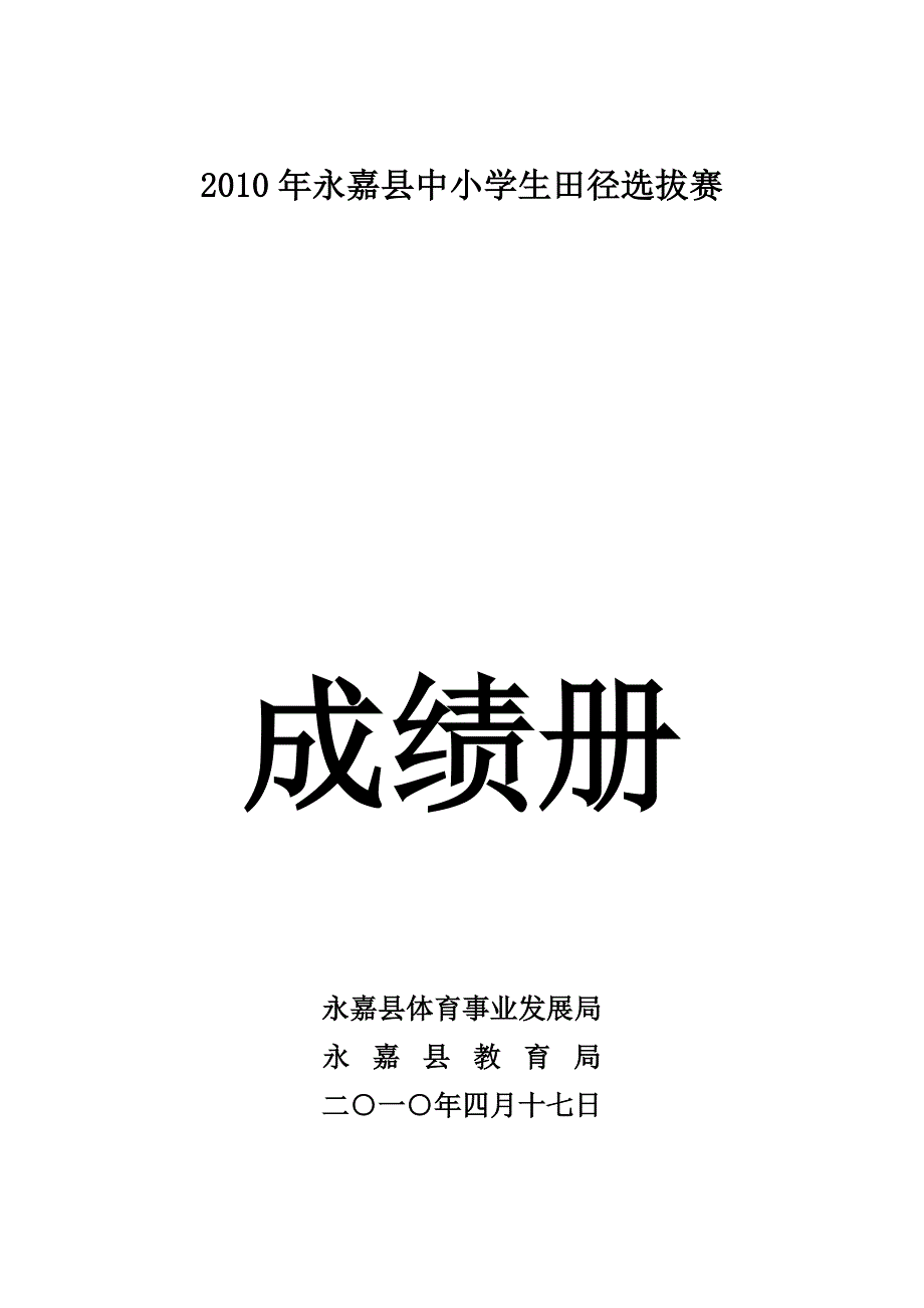 2010年永嘉县中小学生田径选拔赛成绩表_第1页