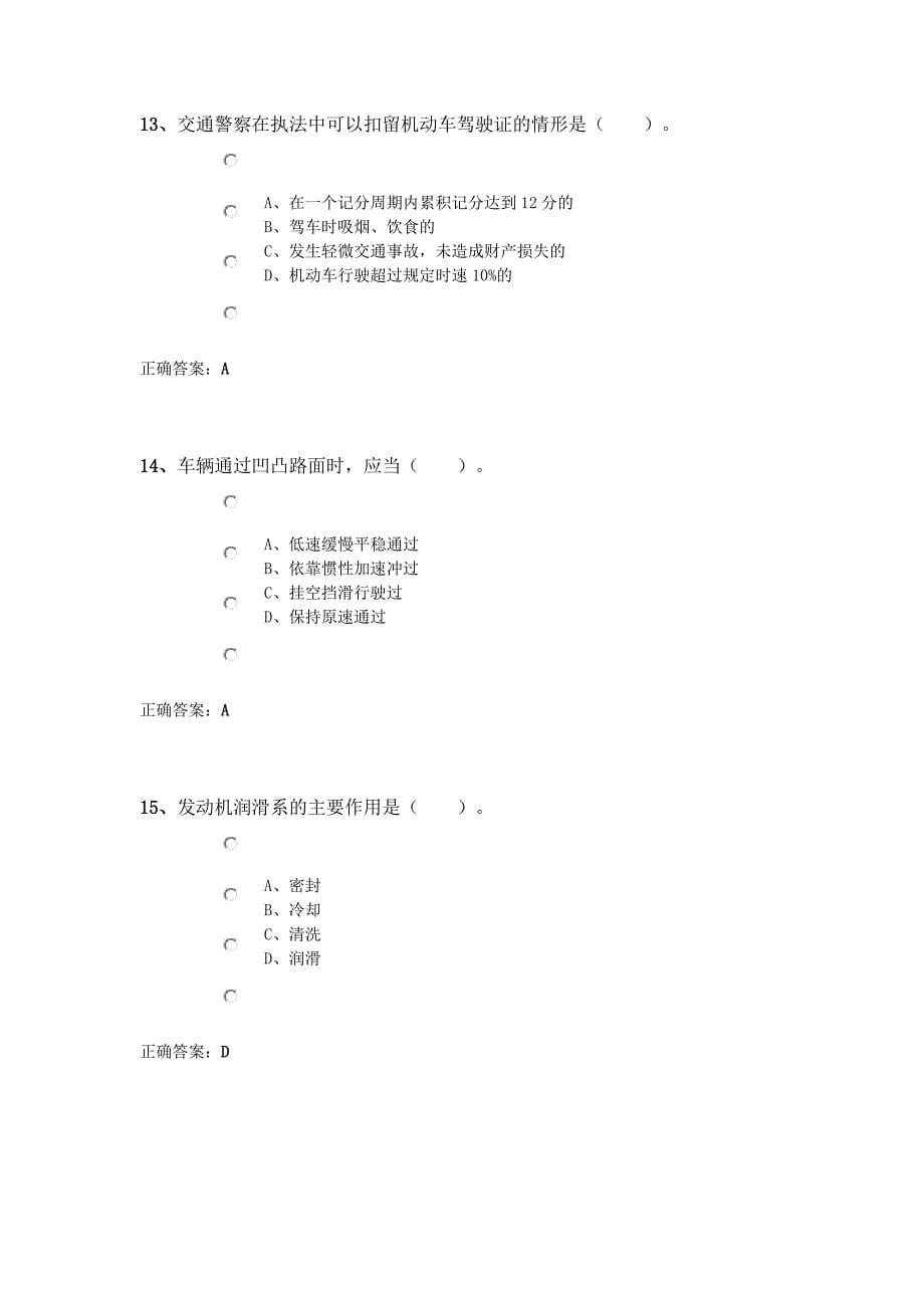 考驾照模拟试题 科目一考试必备!!_第5页