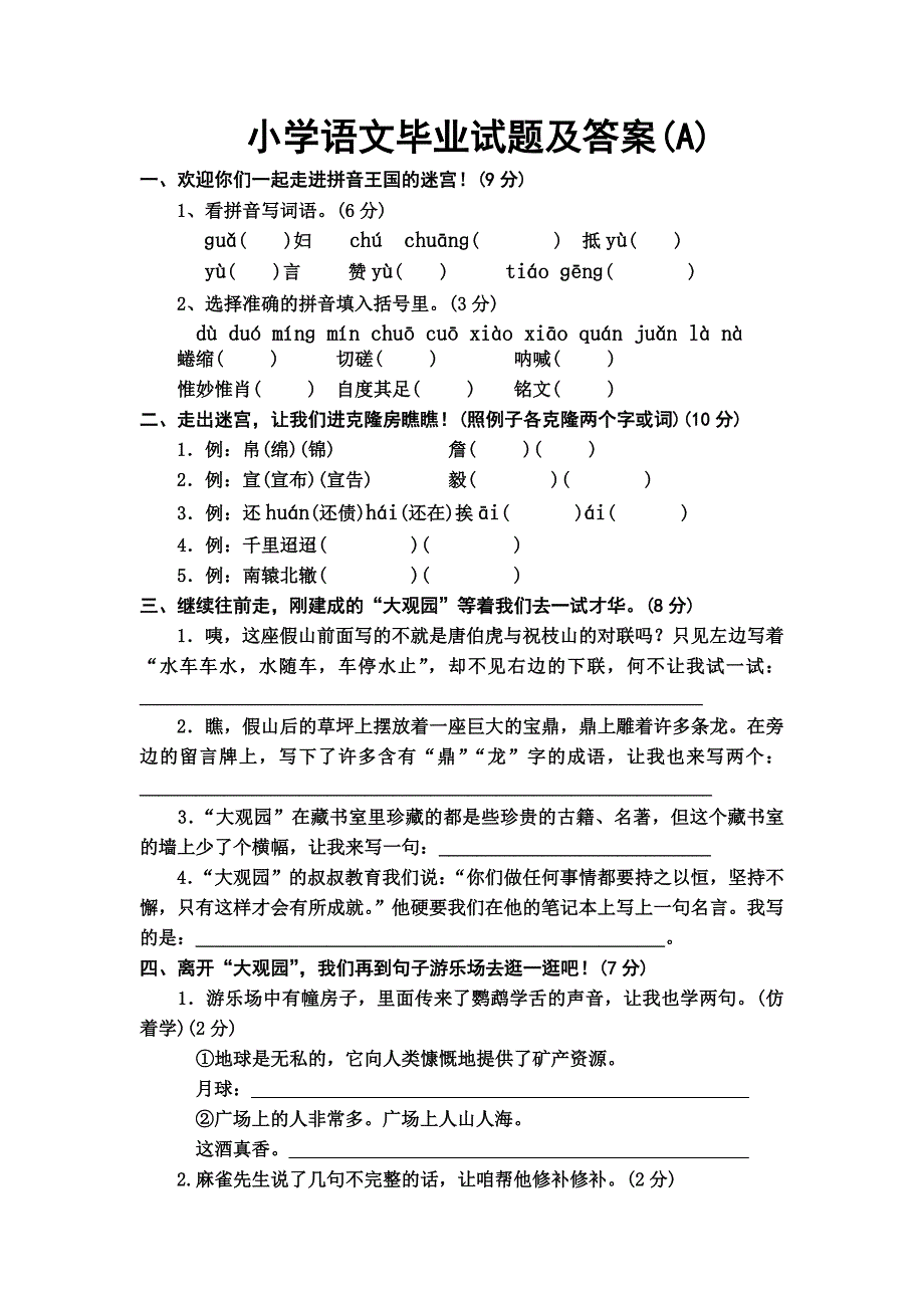 小学语文毕业考试试卷及答案(a) microsoft word 文档_第1页