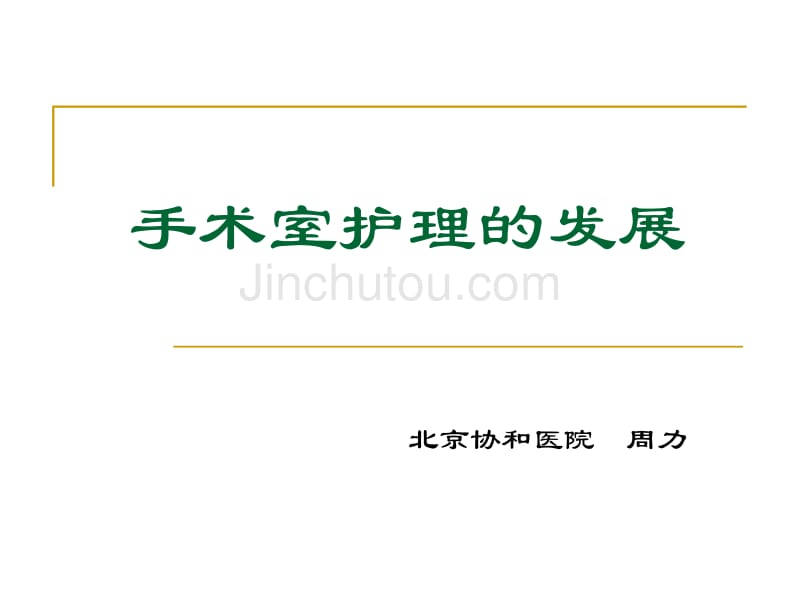 上午周力手术室护理发展_第1页