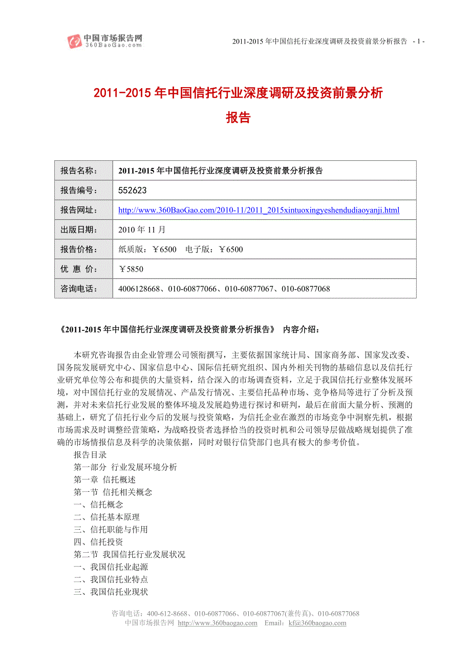 中国信托行业调研报告_第1页