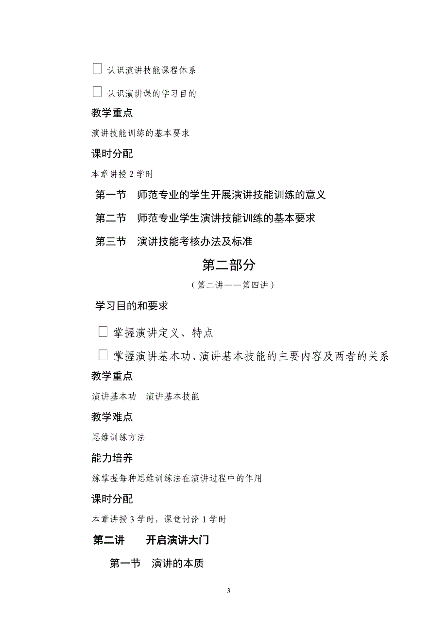 《演讲技能》教学大纲_第3页