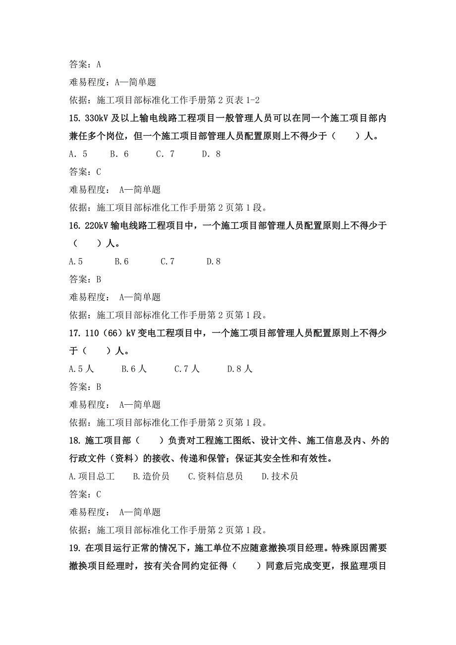 业主项目部、施工项目部标准化试题(设置及综合评价)格式_第4页