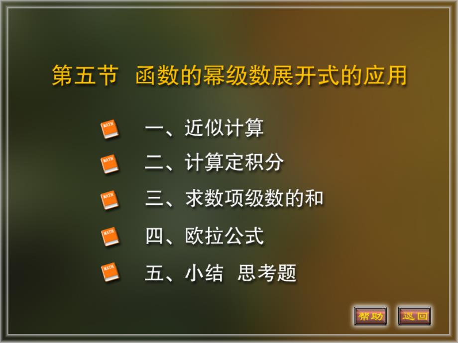 (大一高等数学）11-5函数的幂级数展开式的应用_第1页