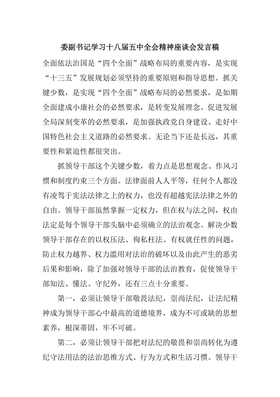 委副书记学习十八届五中全会精神座谈会发言稿_第1页