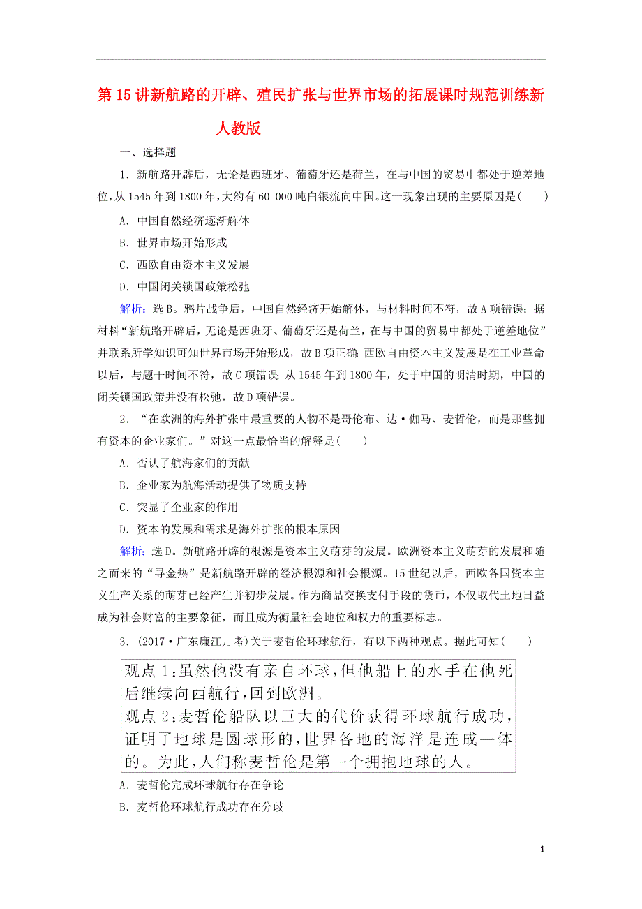 2018高考历史大一轮复习第七单元资本主义世界市场的形成与两次工业革命第15讲新航路的开辟殖民扩张与世界市场的拓展课时规范训练新人教版201708170220_第1页