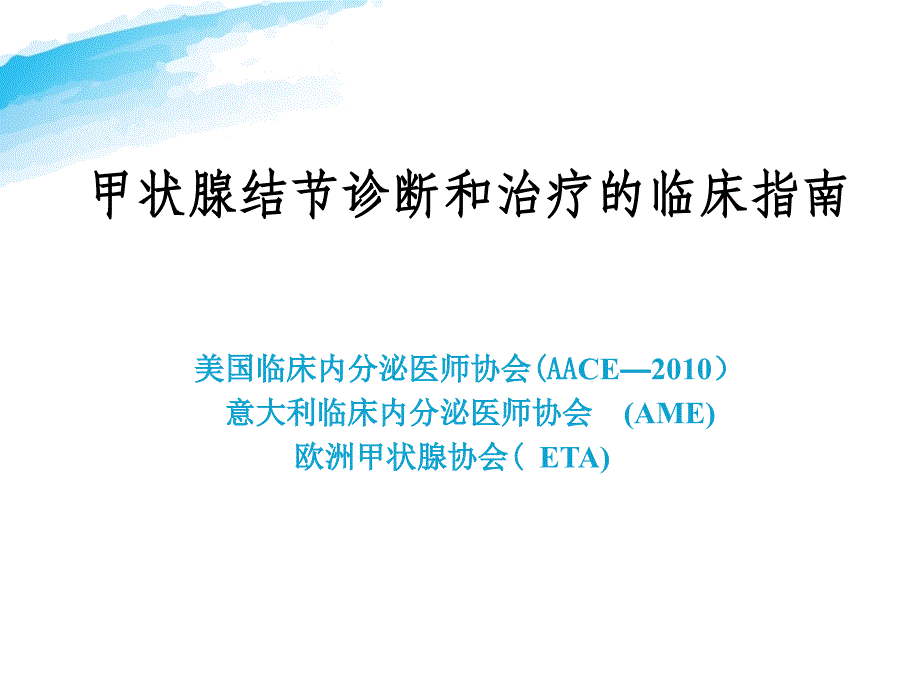 甲状腺结节诊断治疗临床指南_第1页