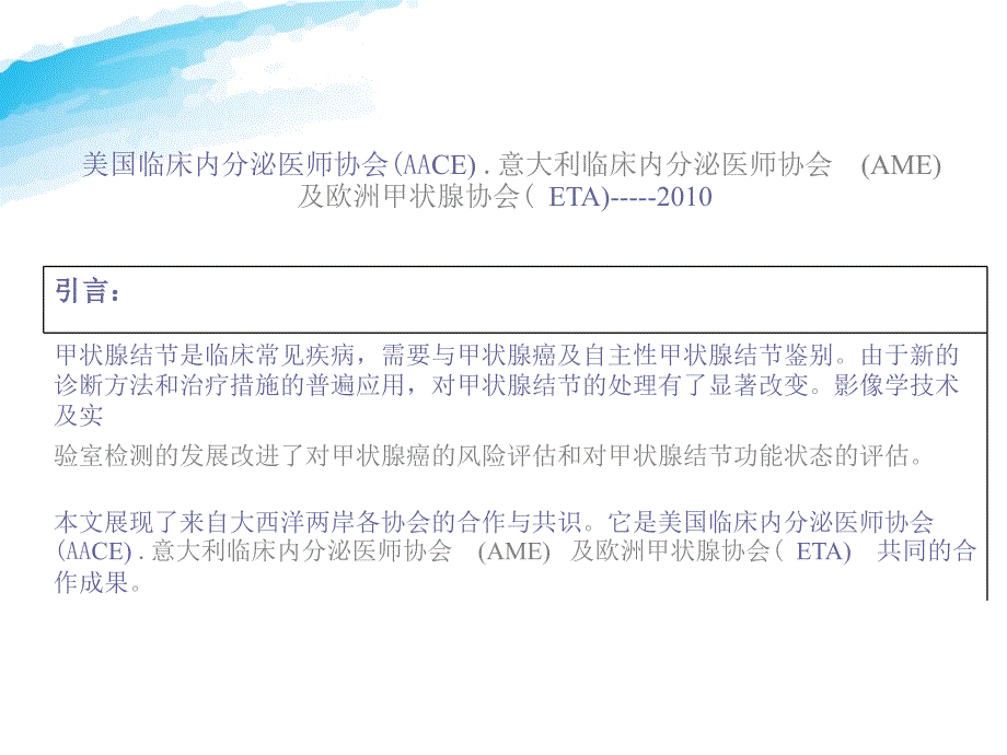 甲状腺结节诊断治疗临床指南_第2页