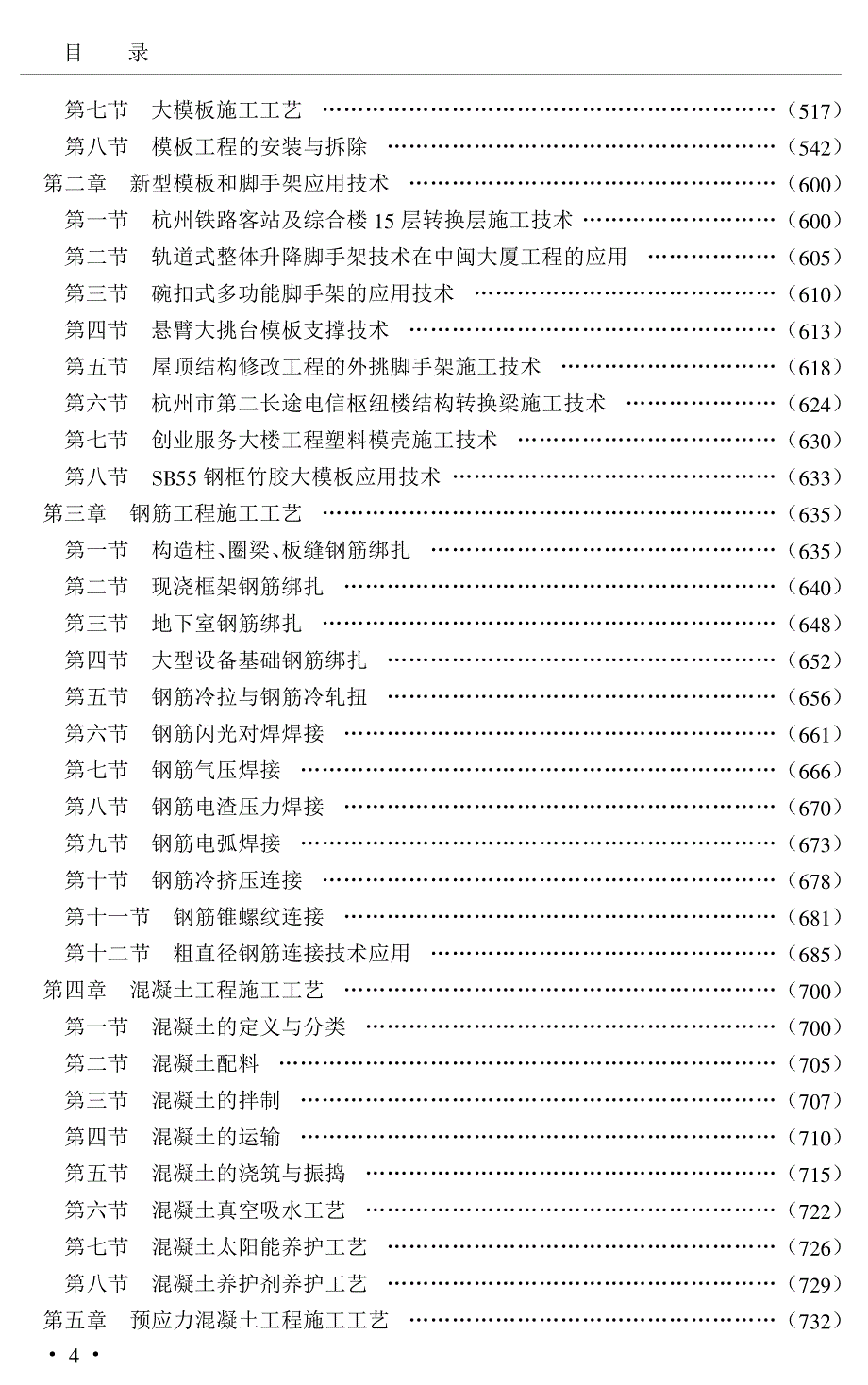 建筑分项工程施工工艺实用手册_目录_第4页