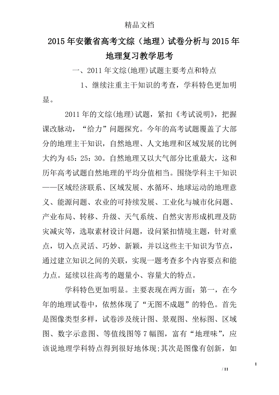 2015年安徽省高考文综（地理）试卷分析与2015年地理复习教学思考精选 _第1页