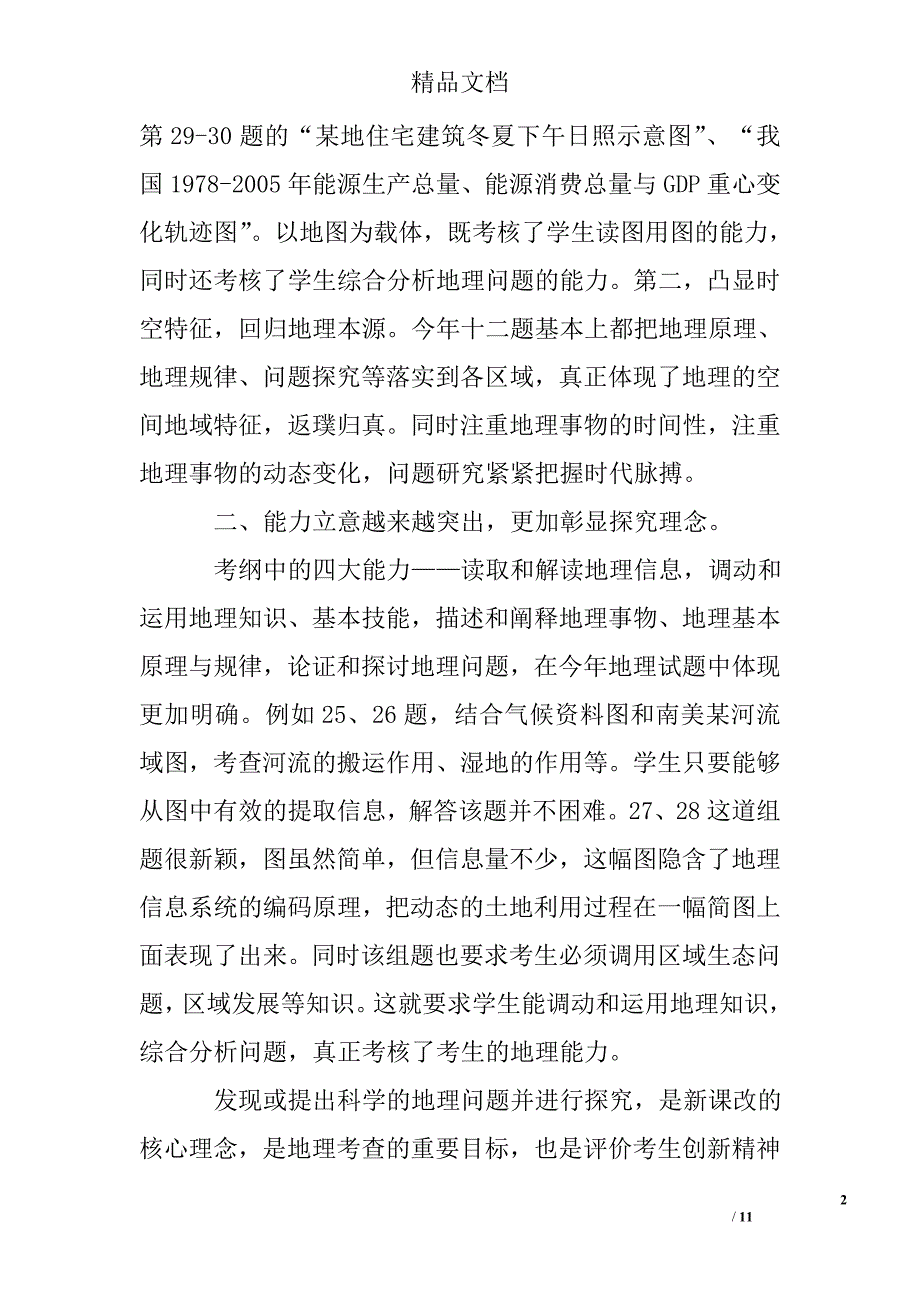 2015年安徽省高考文综（地理）试卷分析与2015年地理复习教学思考精选 _第2页