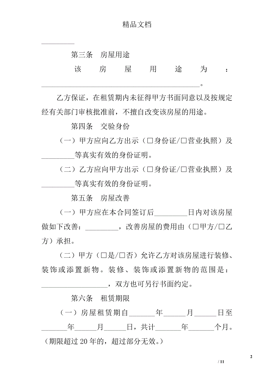 沈阳市房屋租赁合同精选 _第2页