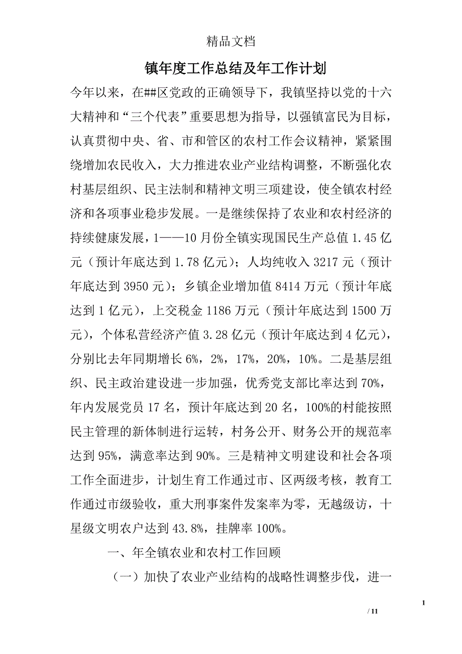 镇年度工作总结及年工作计划精选 _第1页