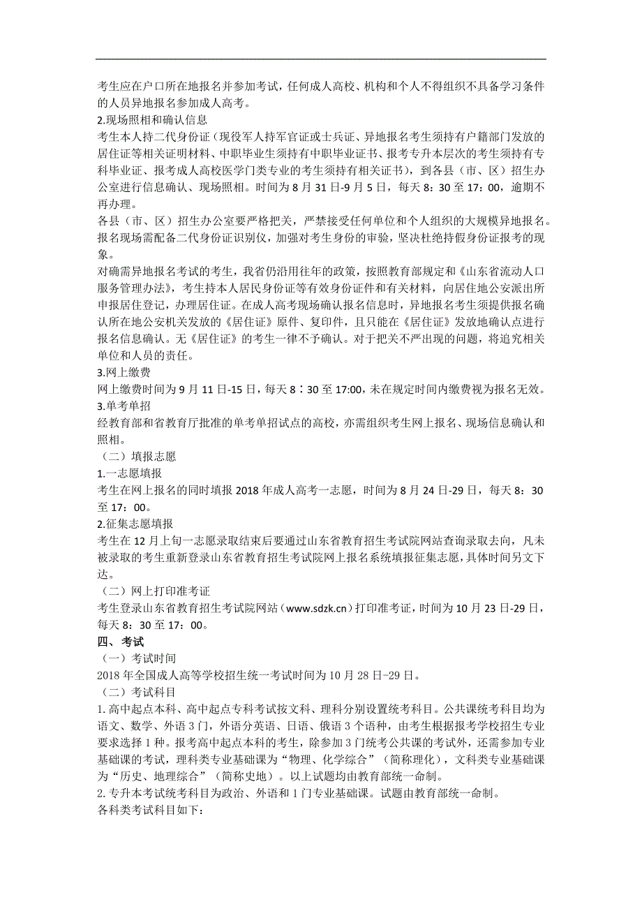 山东省2018年各类成人高等学校招生政策须知_第2页