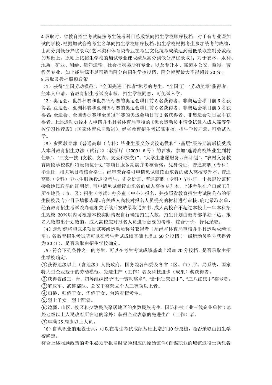 山东省2018年各类成人高等学校招生政策须知_第4页