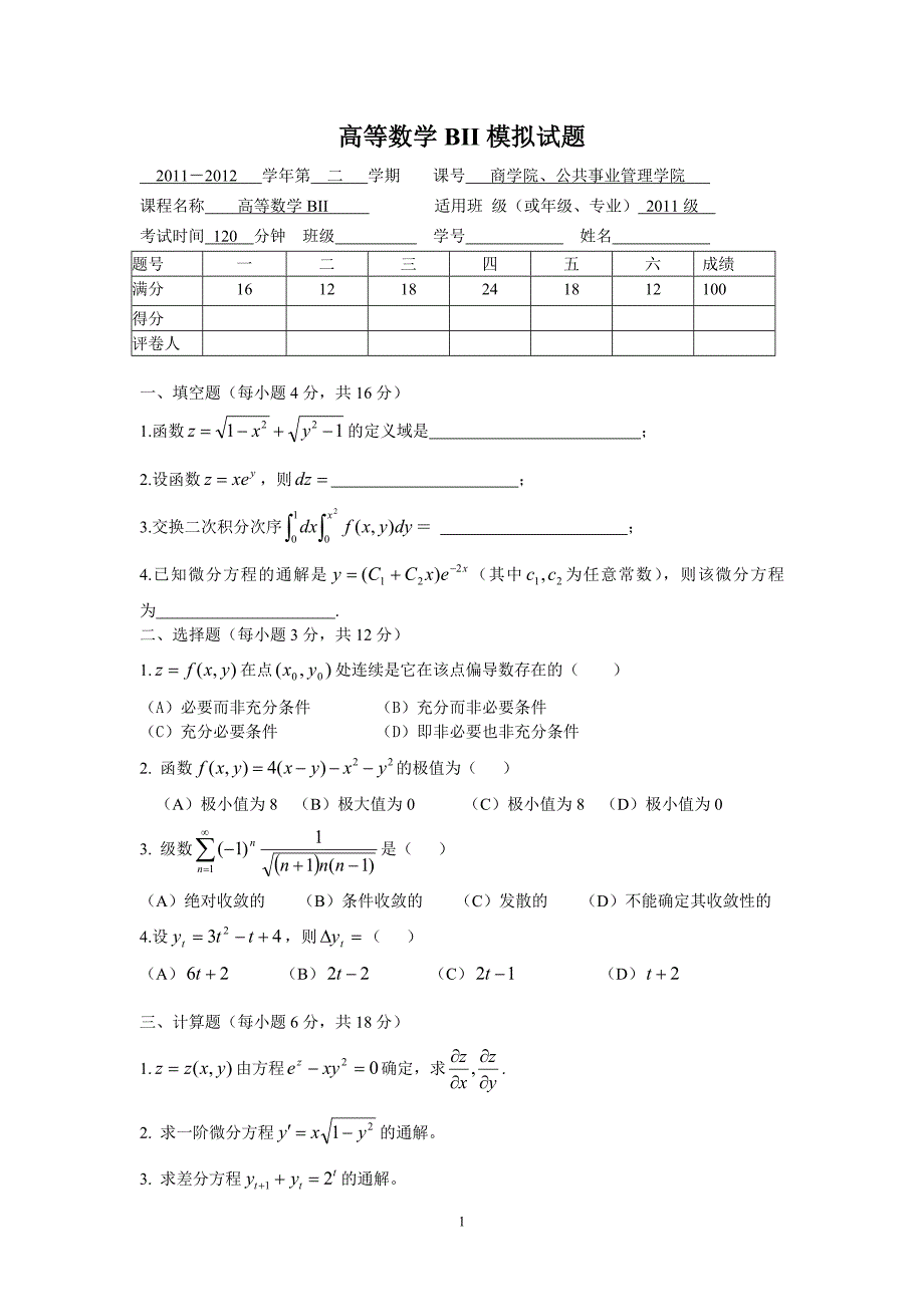 2011级高等数学bii模拟题(修改版)_第1页