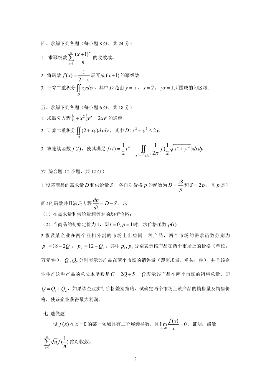 2011级高等数学bii模拟题(修改版)_第2页