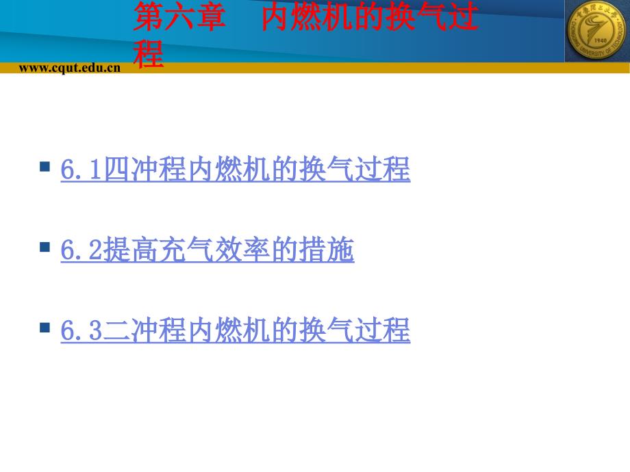 内燃机原理内燃机的换气过程_第1页