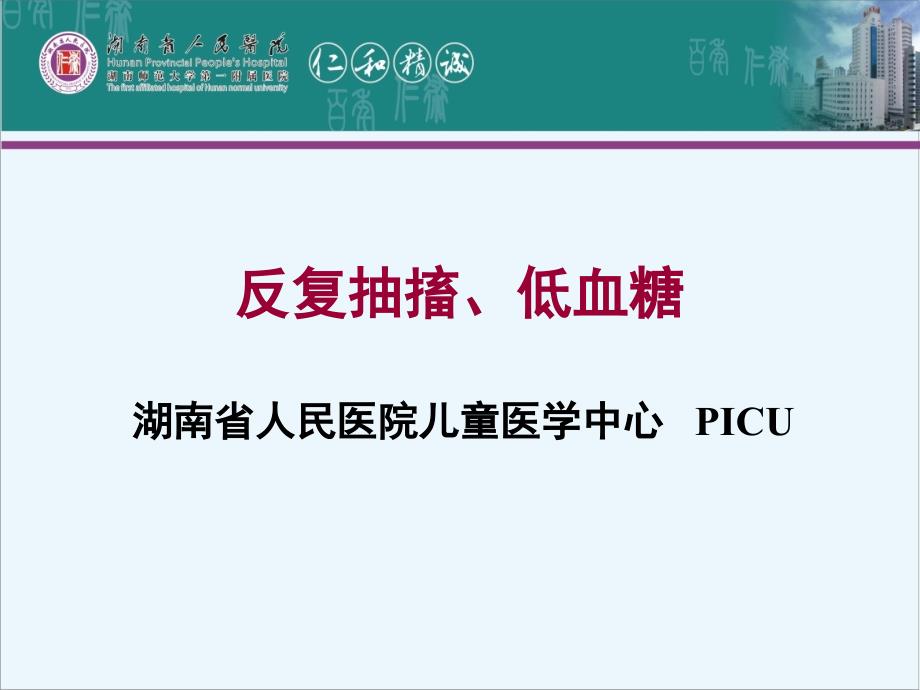 先天性高胰岛素血症-湖南省人民医院_第1页