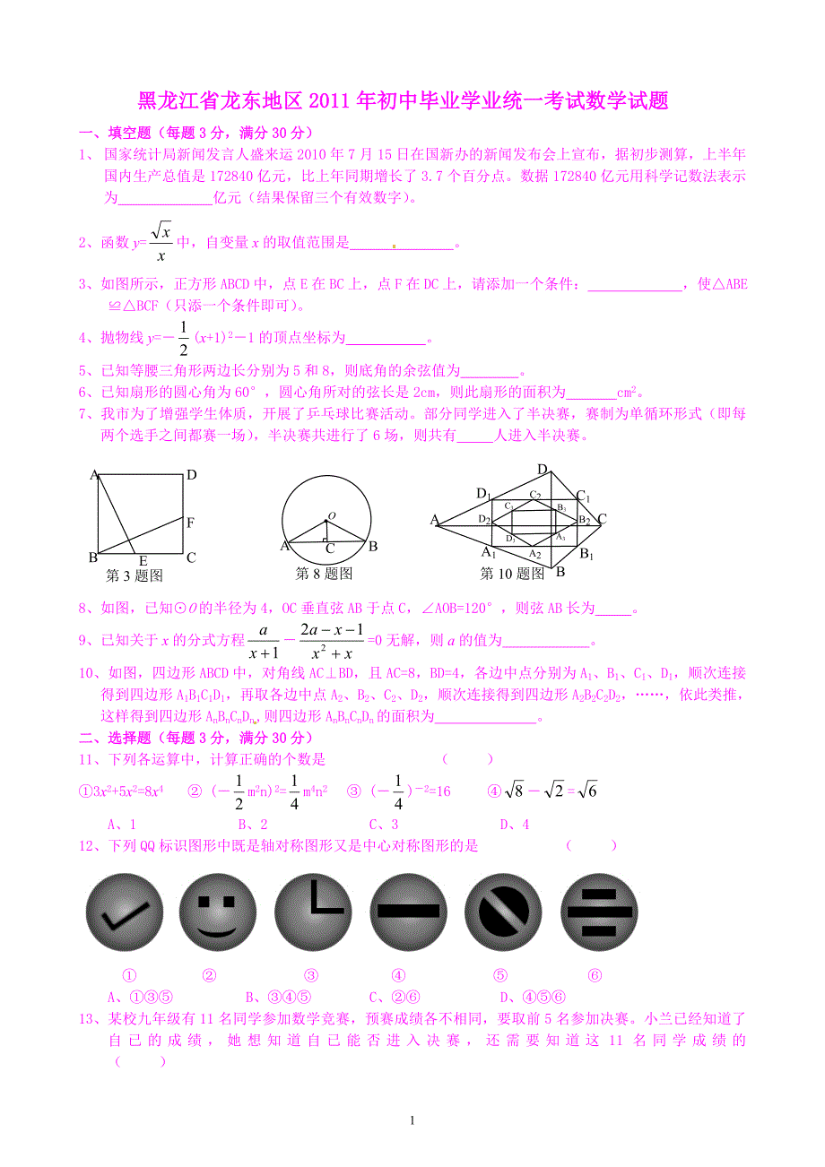 黑龙江龙东2011年中考数学试题_第1页