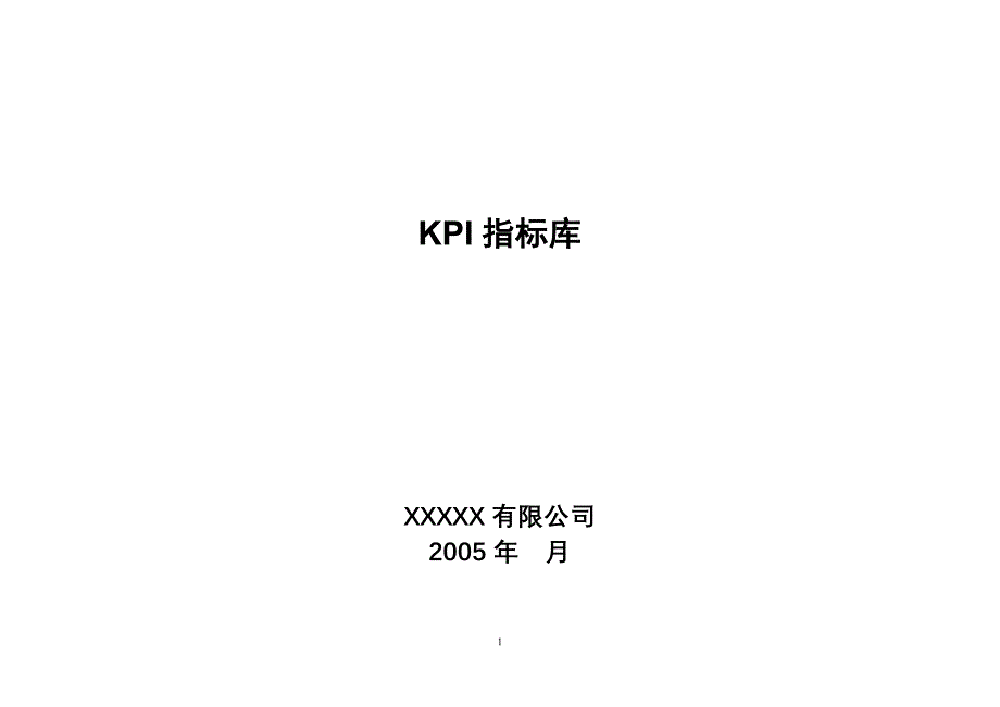 【管理精品】KPI指标库_第1页